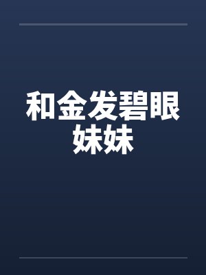 和金发碧眼妹妹 和金发碧眼妹妹