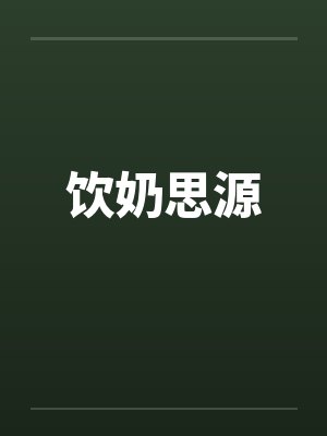 饮奶思源 饮奶思源