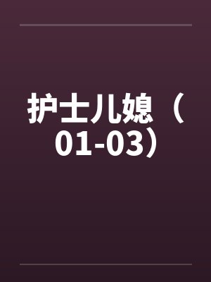 护士儿媳(01-03) 护士儿媳(01-03)