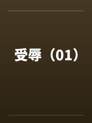 受辱(01) 受辱(01)