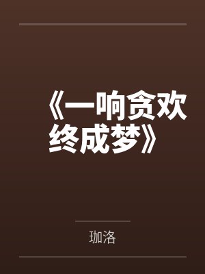 《一响贪欢终成梦》 《一响贪欢终成梦》