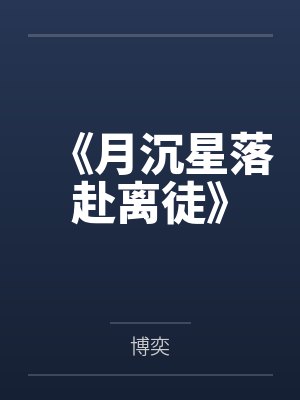 《月沉星落赴离徒》