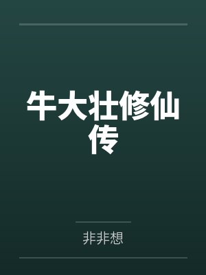 牛大壮主角有几部小说 牛大壮主角有几部小说