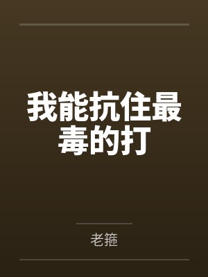 我能抗住最毒的打 我能抗住最毒的打