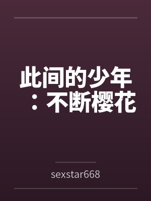 此间的少年:不断樱花 此间的少年:不断樱花