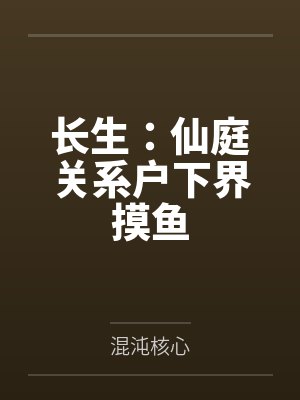 长生:仙庭关系户下界摸鱼 长生:仙庭关系户下界摸鱼