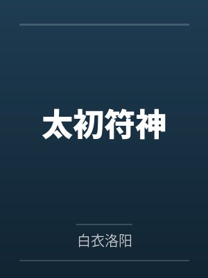 太初符神