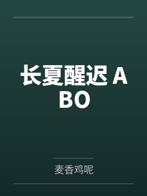 长夏醒迟abo 麦香鸡呢讲了什么 长夏醒迟abo 麦香鸡呢讲了什么