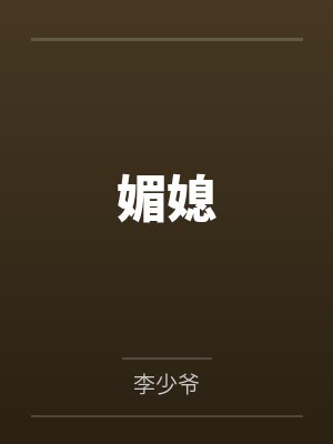 媚媳苏晴江临风小说最新章节更新情况分析 媚媳苏晴江临风小说最新章节更新情况分析