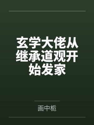 玄学大佬从继承道观开始发家 玄学大佬从继承道观开始发家