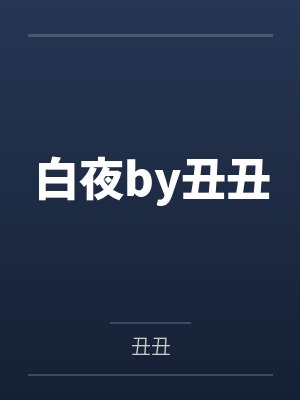 白夜by丑丑