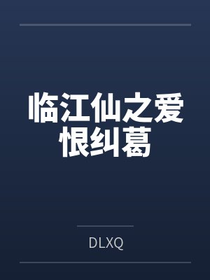 临江仙之爱恨纠葛 临江仙之爱恨纠葛