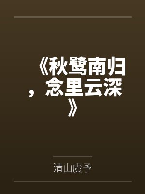 《秋鹭南归,念里云深》 《秋鹭南归,念里云深》