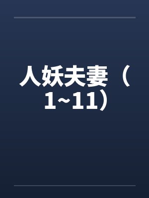 人妖夫妻(1~11) 人妖夫妻(1~11)