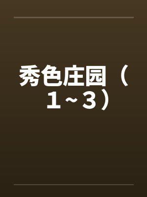 秀色庄园(1~3) 秀色庄园(1~3)