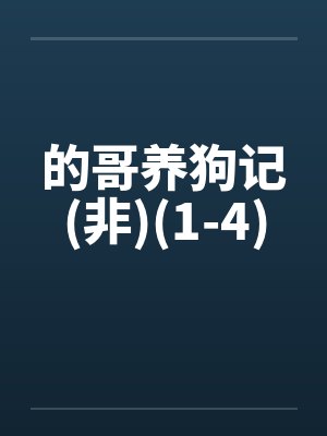 的哥养狗记(非)(1-4)