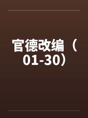 官德改编(01-30) 官德改编(01-30)