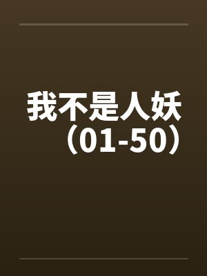 我不是人妖(01-50) 我不是人妖(01-50)