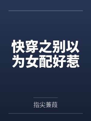 快穿之别以为女配好惹笔趣阁无弹窗