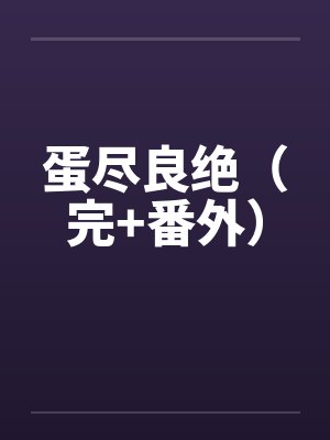 蛋尽良绝（完+番外）