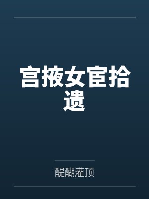 宫掖女宦拾遗 宫掖女宦拾遗
