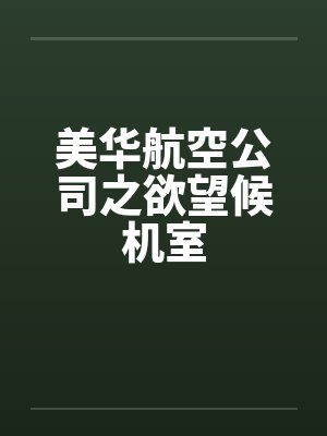美华航空公司之欲望候机室 美华航空公司之欲望候机室