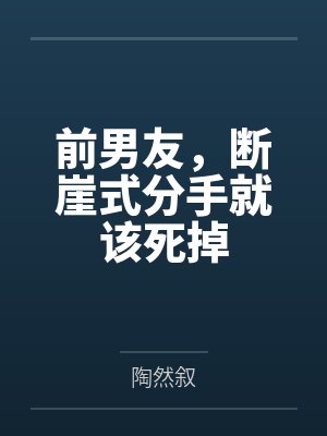 前男友,断崖式分手就该死掉 前男友,断崖式分手就该死掉