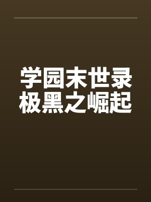 学园末世录极黑之崛起 学园末世录极黑之崛起