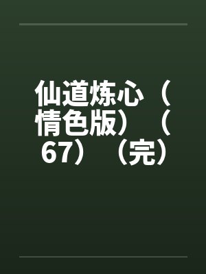 仙道炼心（情色版）（67）（完）