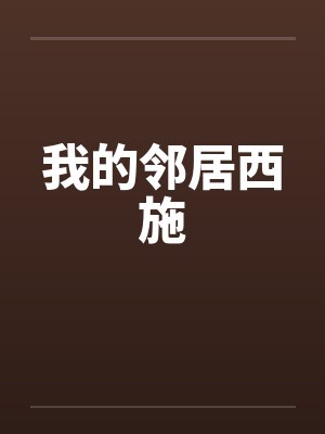 我的邻居西施免费阅读全文 流 我的邻居西施免费阅读全文 流