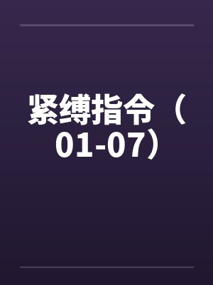 紧缚指令(01-07) 紧缚指令(01-07)