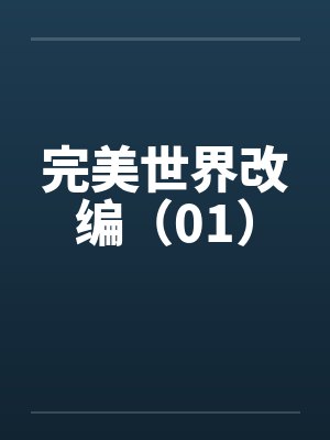 完美世界改编(01) 完美世界改编(01)