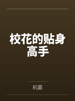 校花的贴身高手