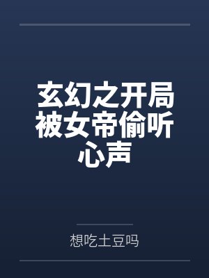 玄幻之开局被女帝偷听心声