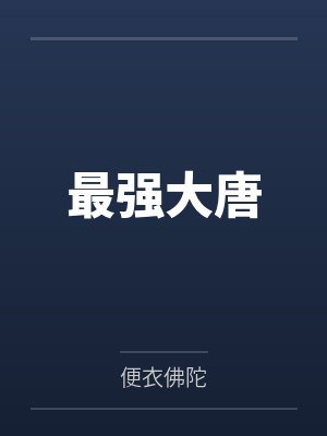 最强大唐 最强大唐