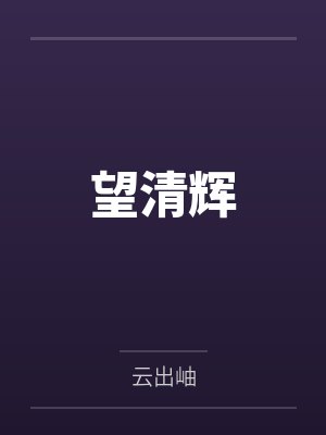 望清 第63章