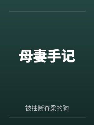 李央夏缘母妻手记 李央夏缘母妻手记