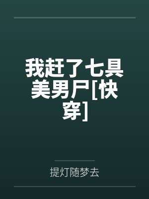 我赶了七具美男尸[快穿]