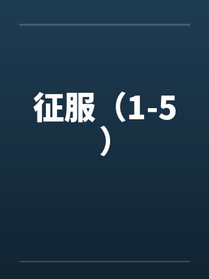 征服(1-5) 征服(1-5)