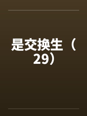 是交换生(29) 是交换生(29)