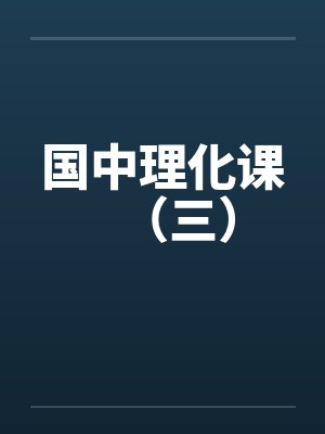 国中理化课(三) 国中理化课(三)
