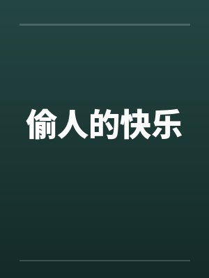 偷人的快乐 偷人的快乐