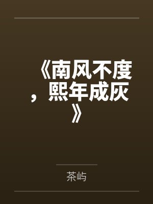 《南风不度,熙年成灰》 《南风不度,熙年成灰》