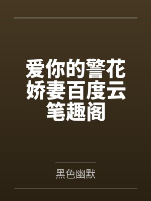 爱你的警花娇妻百度云笔趣阁