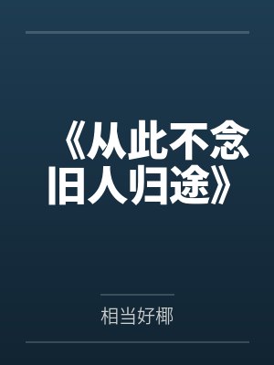 从此不念旧人归途小说 从此不念旧人归途小说