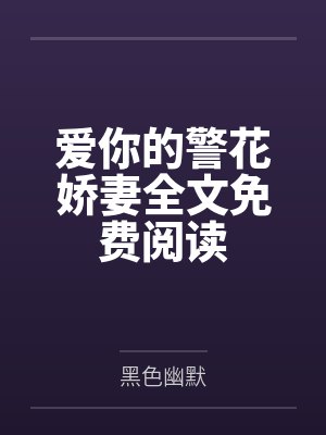 爱你的警花娇妻全文免费阅读