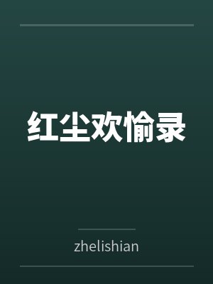 红尘欢愉录 红尘欢愉录