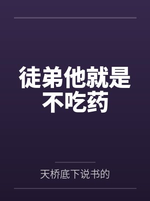 徒弟他就是不吃药by天桥底下说书的 徒弟他就是不吃药by天桥底下说书的