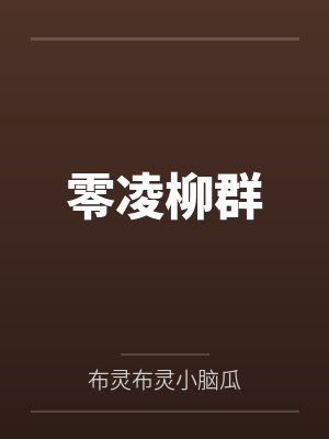 零凌柳群