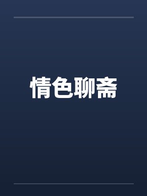 情色聊斋 情色聊斋